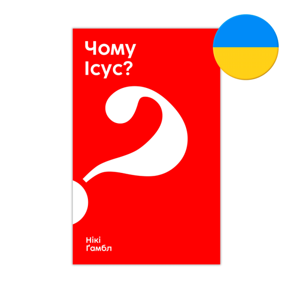 Why Jesus? - Ukranian - Yomy Icyc?